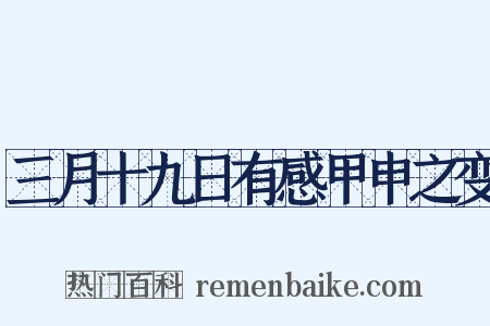 三月十九日有感甲申之变是什么意思的图片